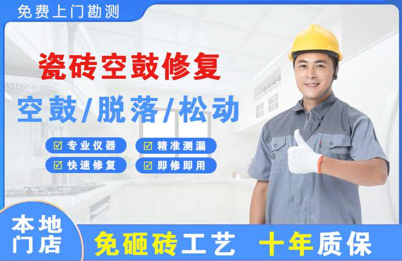 文圣瓷砖空鼓修复