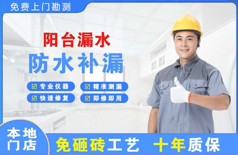 文圣阳台漏水维修